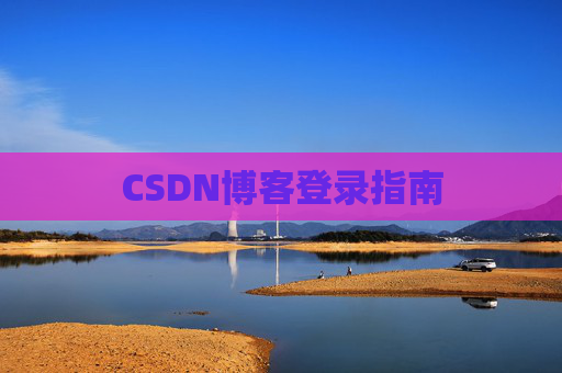 CSDN博客登录指南